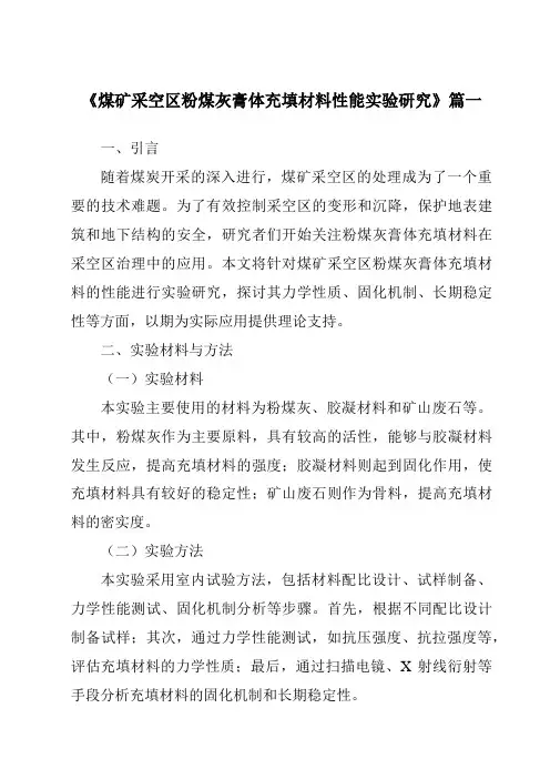 《2024年煤矿采空区粉煤灰膏体充填材料性能实验研究》范文