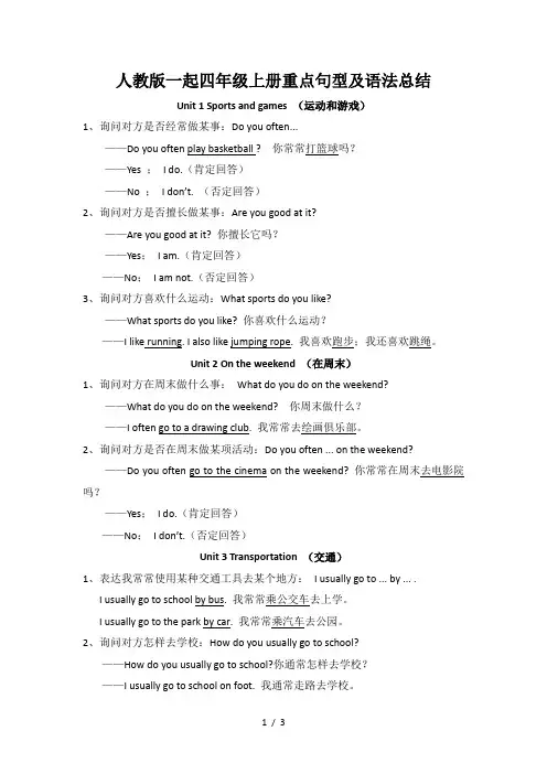 人教版一起四年级上册重点句型及语法总结