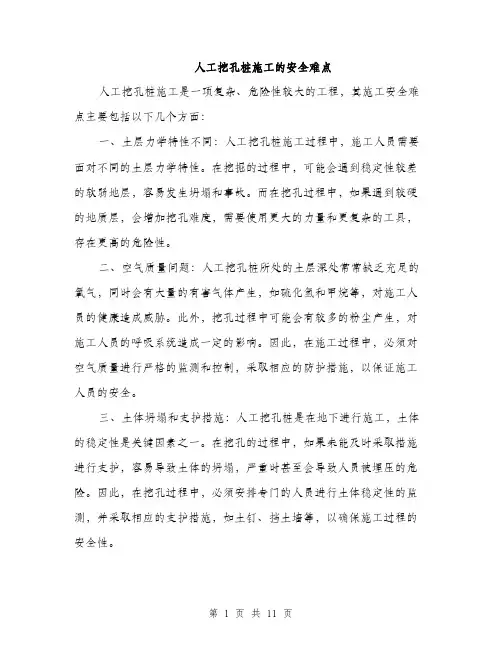 人工挖孔桩施工的安全难点(4篇)