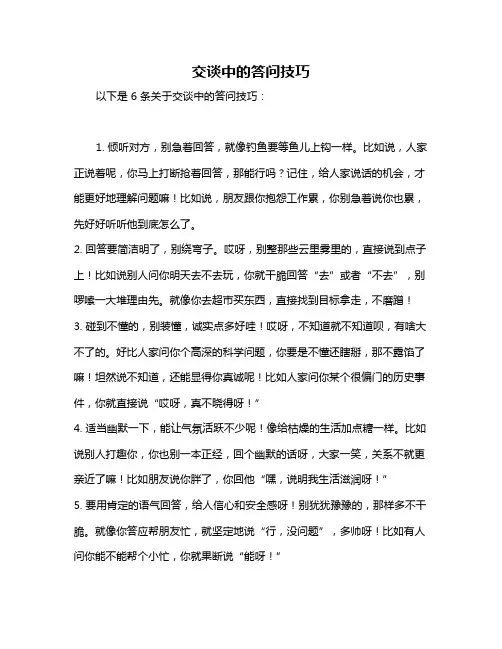 交谈中的答问技巧