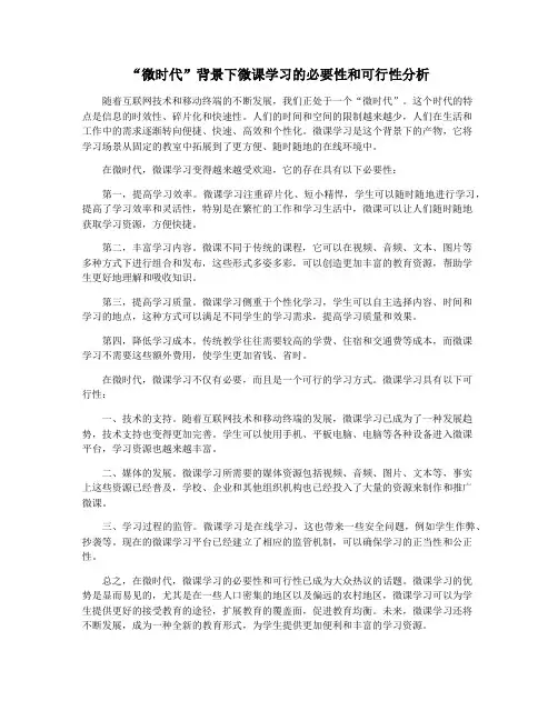 “微时代”背景下微课学习的必要性和可行性分析