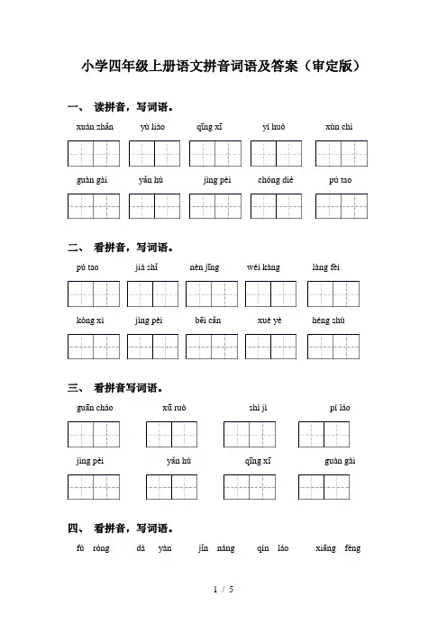 小学四年级上册语文拼音词语及答案(审定版)