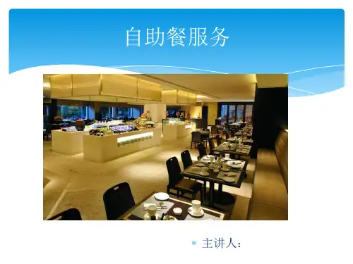 自助餐服务培训讲义PPT课件(30页)