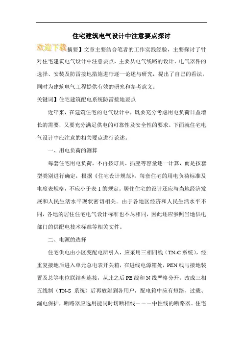 住宅建筑电气设计中注意要点探讨