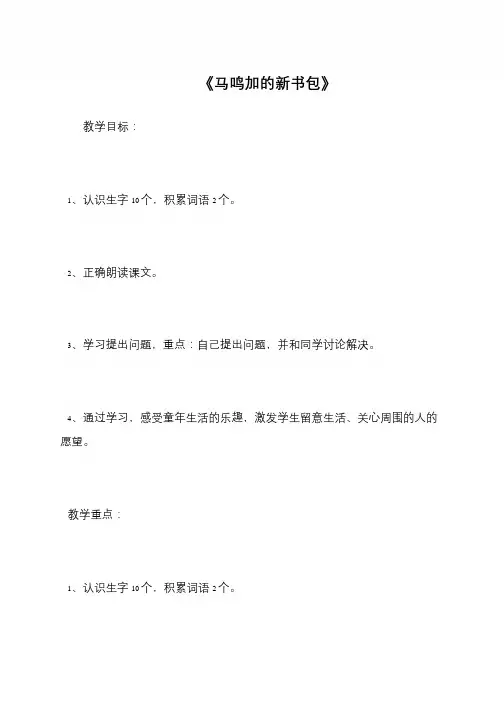 《马鸣加的新书包》
