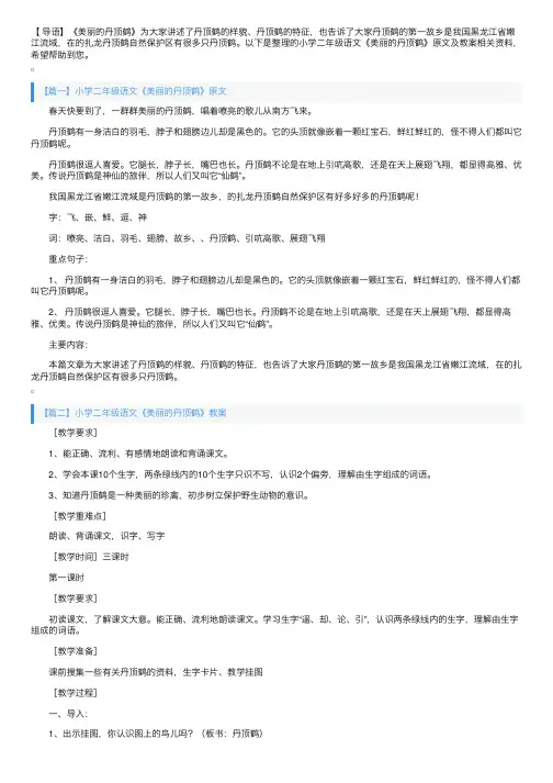 小学二年级语文《美丽的丹顶鹤》原文及教案