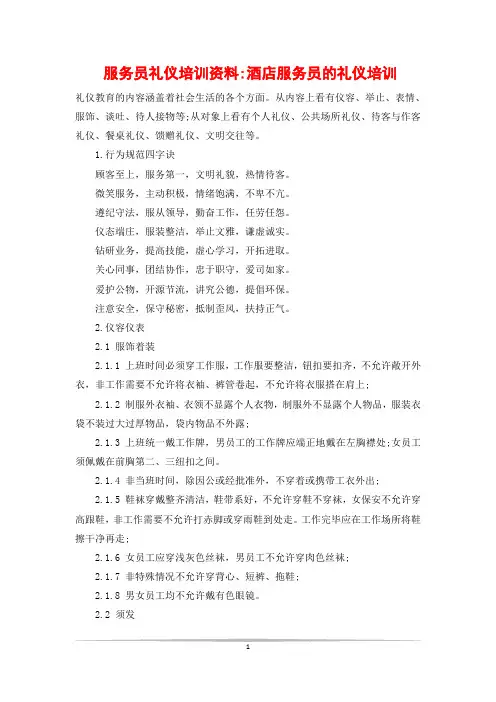 服务员礼仪培训资料-酒店服务员的礼仪培训
