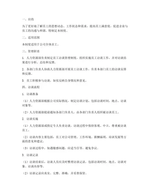 员工访谈管理制度及流程