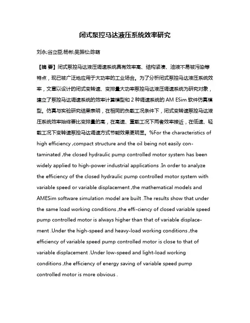 闭式泵控马达液压系统效率研究