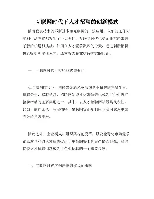 互联网时代下人才招聘的创新模式