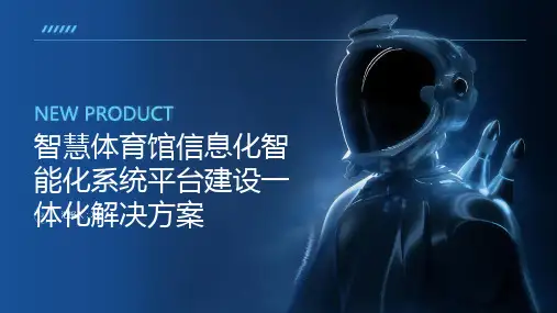 智慧体育馆信息化智能化系统平台建设一体化解决方案