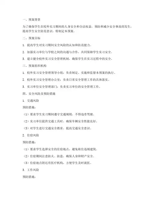 学生校外实习安全预案