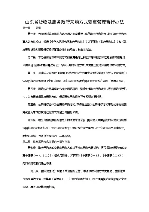 山东省货物及服务政府采购方式变更管理暂行办法