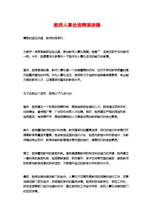 教师人事处竞聘演讲稿