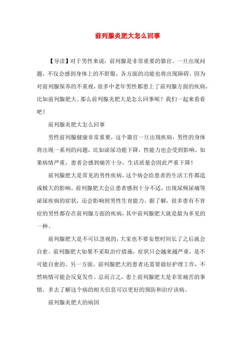 前列腺炎肥大怎么回事
