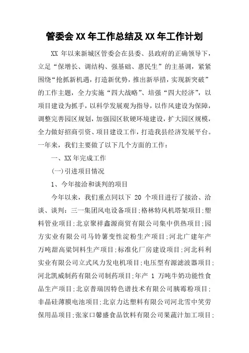 管委会XX年工作总结及XX年工作计划