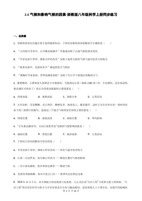 浙教版八年级科学上册 2.6气候和影响气候的因素-同步练习