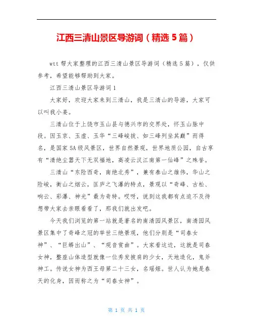 江西三清山景区导游词(精选5篇)
