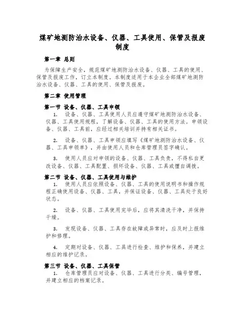 煤矿地测防治水设备、仪器、工具使用、保管及报废制度