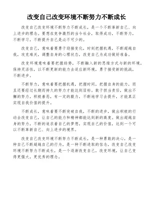 改变自己改变环境不断努力不断成长