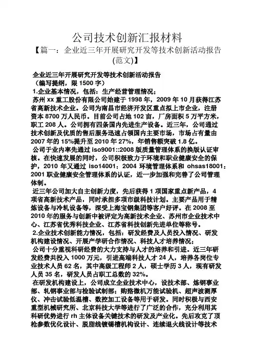 材料范文之公司技术创新汇报材料
