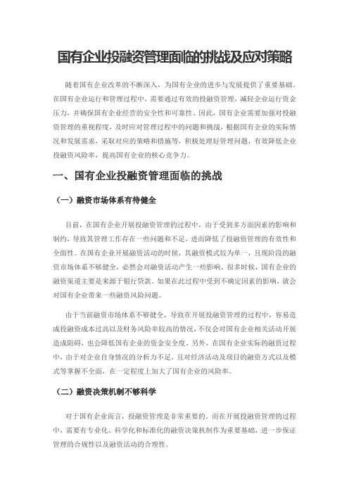 国有企业投融资管理面临的挑战及应对策略
