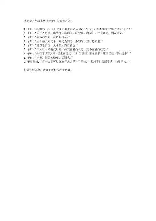 六年级上册论语