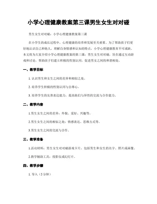 小学心理健康教案第三课男生女生对对碰
