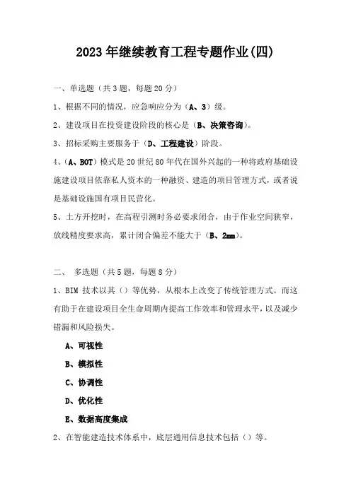 2023年继续教育工程专题作业(四)