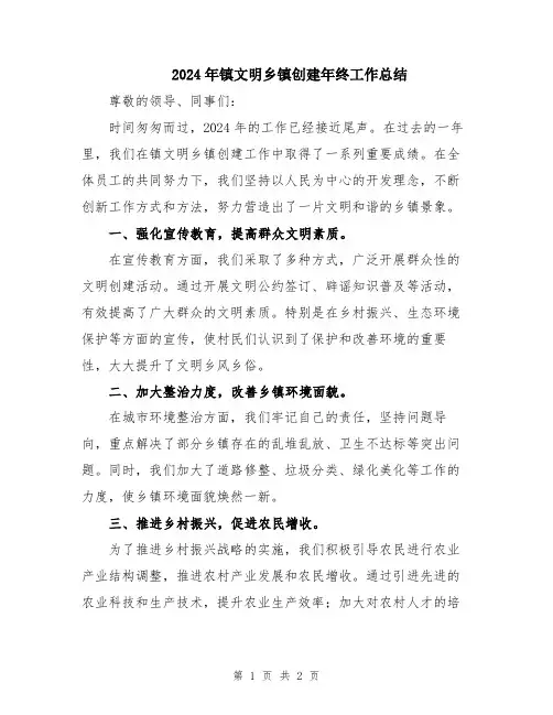 2024年镇文明乡镇创建年终工作总结