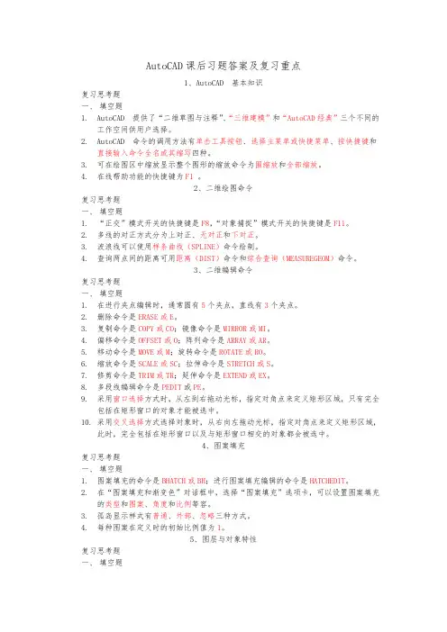 AutoCAD课后复习题答案与复习重点