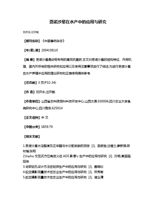 恩诺沙星在水产中的应用与研究