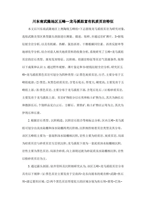川东南武隆地区五峰—龙马溪组富有机质页岩特征