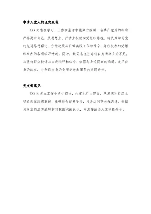申请入党人的现实表现和党支部意见