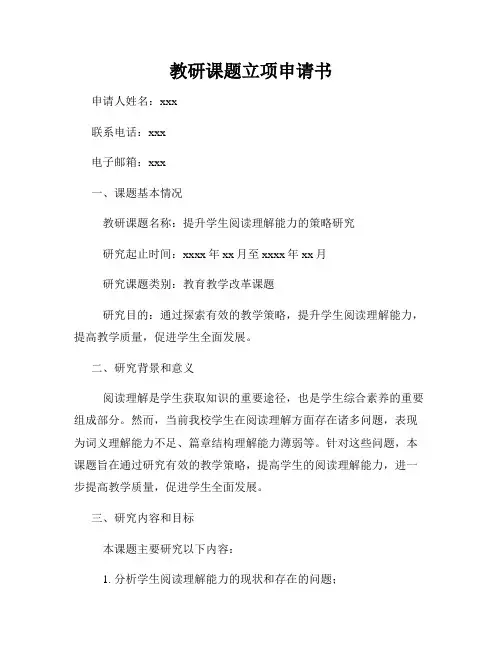 教研课题立项申请书