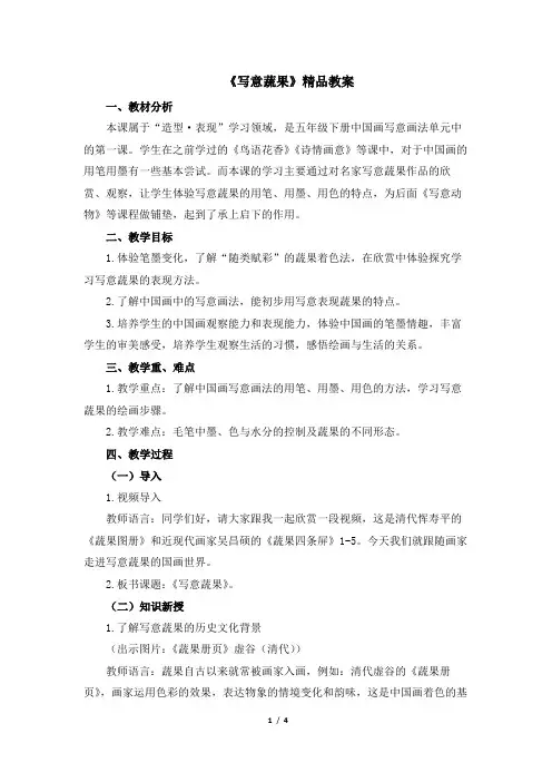 人教版小学五年级美术下册《写意蔬果》精品教案