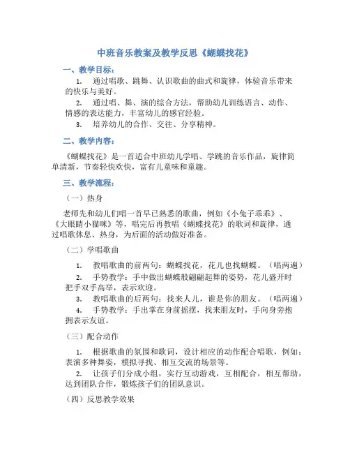 中班音乐教案及教学反思《蝴蝶找花》
