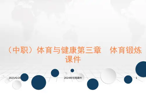 体育与健康第三章 体育锻炼 课件工信版(共18张PPT)