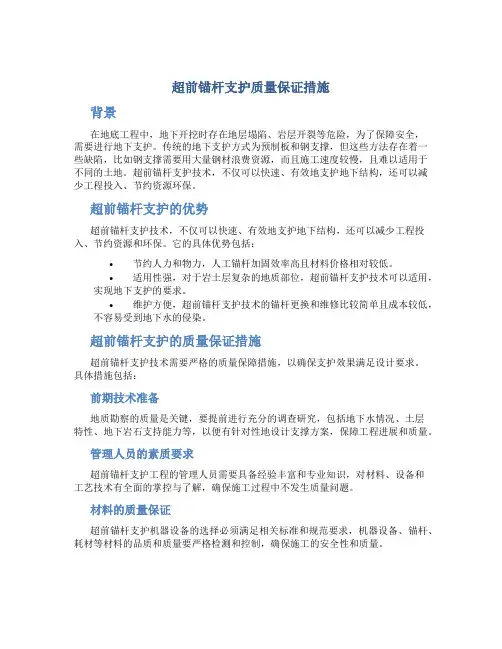 超前锚杆支护质量保证措施