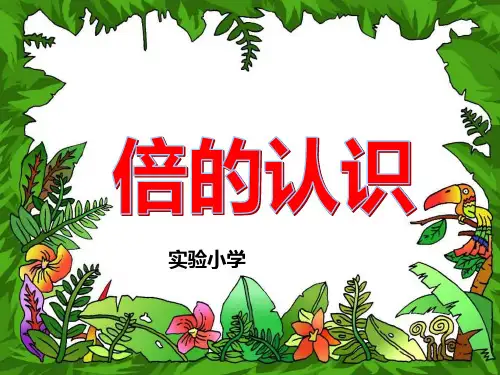 三年级上册数学课件-倍的认识-人教版(共15张PPT)