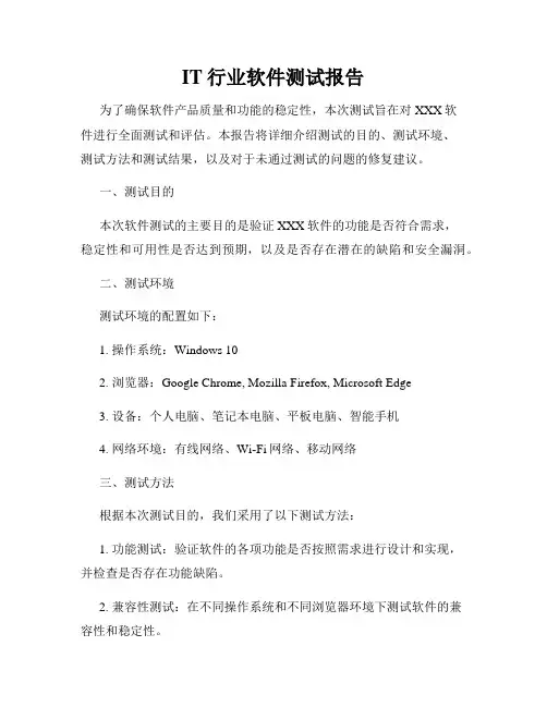IT行业软件测试报告