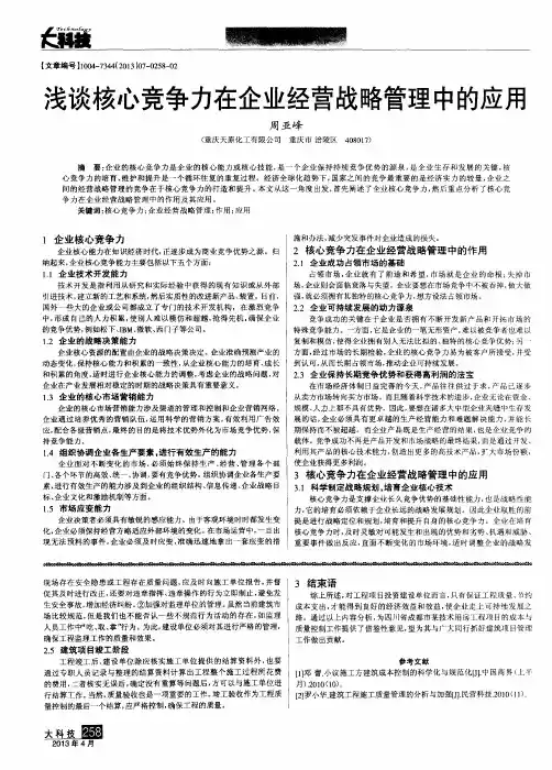 浅谈核心竞争力在企业经营战略管理中的应用