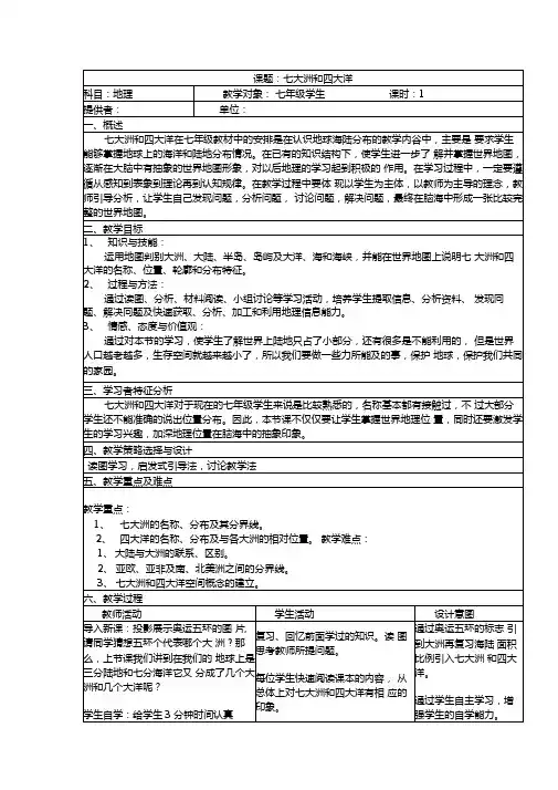 七大洲和四大洋教学设计