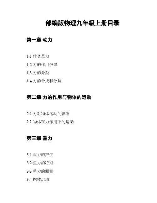 部编版物理九年级上册目录