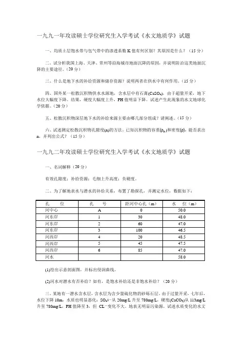 中国地质大学(北京)水文地质学试题