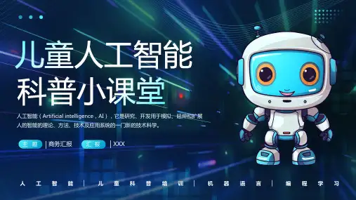 蓝色儿童人工智能科普小课堂PPT模板全