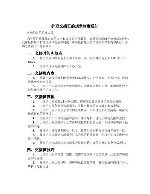 护理交接班的规章制度通知