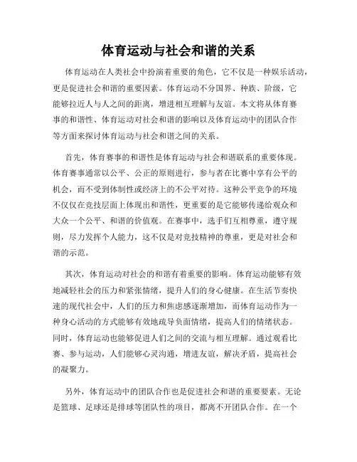 体育运动与社会和谐的关系