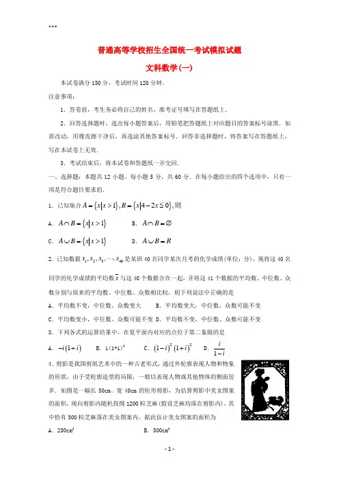 2018届普通高等学校招生全国统一考试高三数学模拟试题(一)文