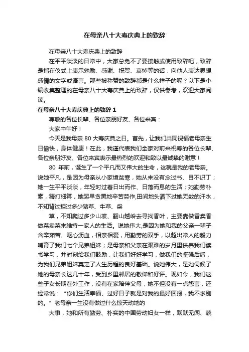 在母亲八十大寿庆典上的致辞